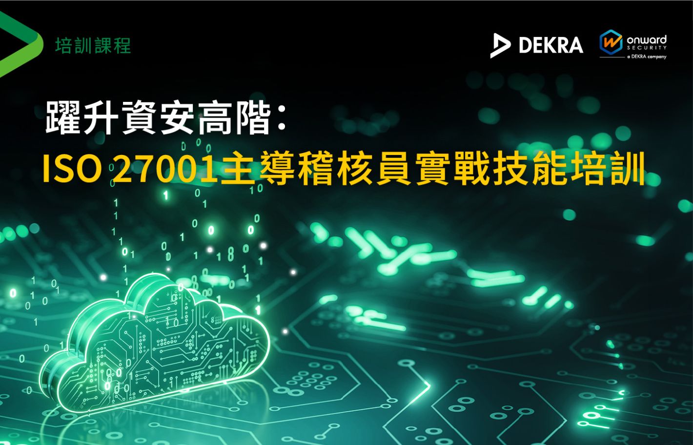 躍升資安高階:ISO 27001主導稽核員實戰技能培訓