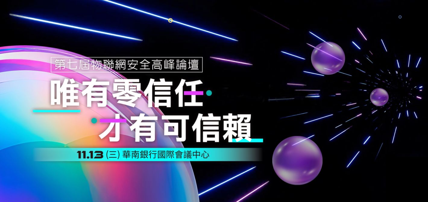 ISA_Taiwan_Event_數位轉型OT資安挑戰02_large 第七屆物聯網安全高峰論壇議程:唯有零信任.才有可信賴