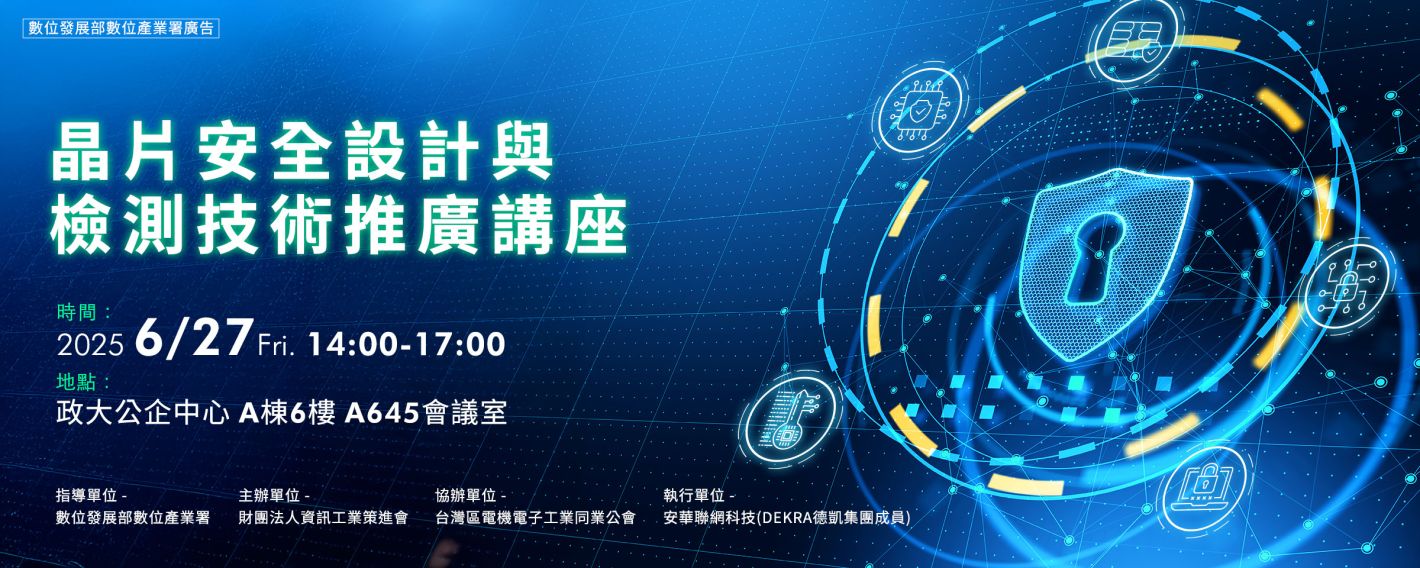 晶片安全設計與檢測技術推廣講座 晶片安全設計與檢測技術推廣講座