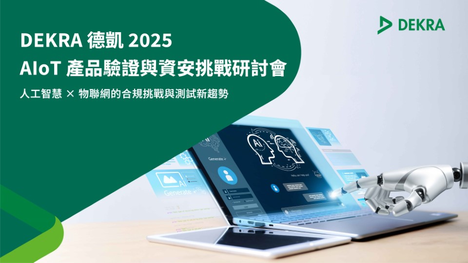 晶片安全設計與檢測技術推廣講座 AIoT 產品驗證與資安挑戰