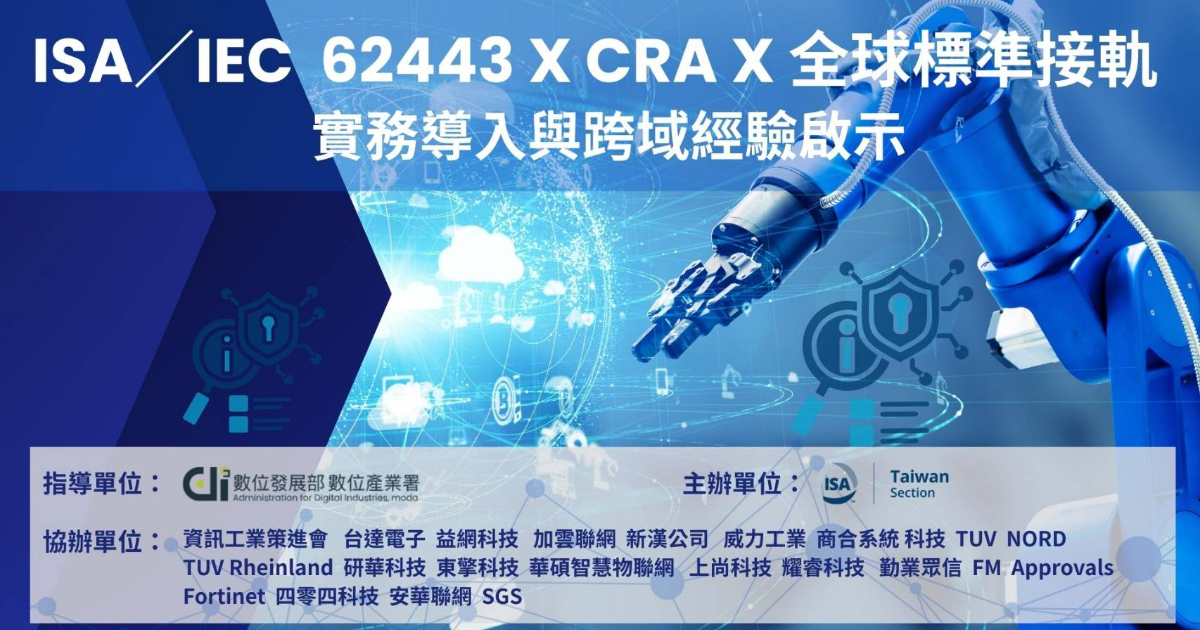 2025 OT資安年會 - IT 與 OT 協作新時代:智慧防禦 × 韌性共存 ISA/IEC 62443 x CRA x 全球標準接軌:實務導入與跨域經驗啟示