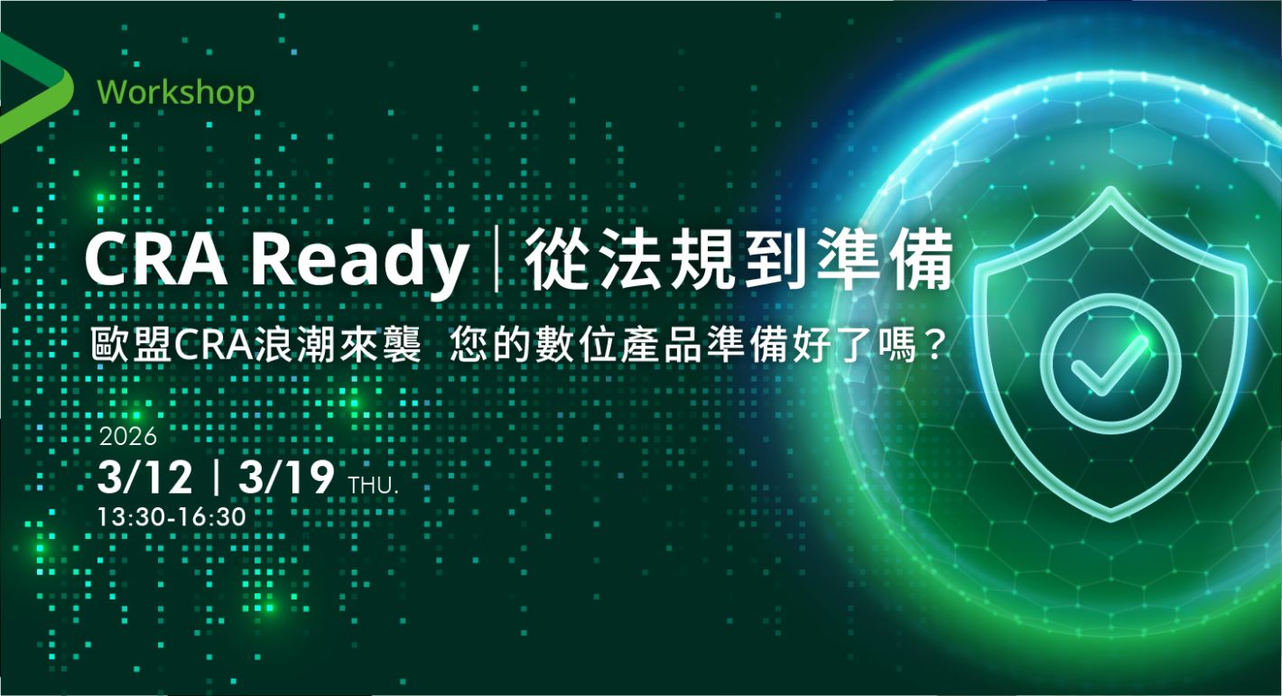 【Workshop】CRA Ready|從法規到準備 歐盟CRA浪潮來襲 您的數位產品準備好了嗎?