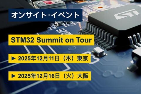 CRA認証への対応方法とSTM32セキュリティ機能 (DEKRA社、アイティアクセス社共催)