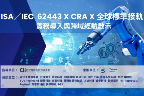 ISA/IEC 62443 x CRA x 全球標準接軌:實務導入與跨域經驗啟示